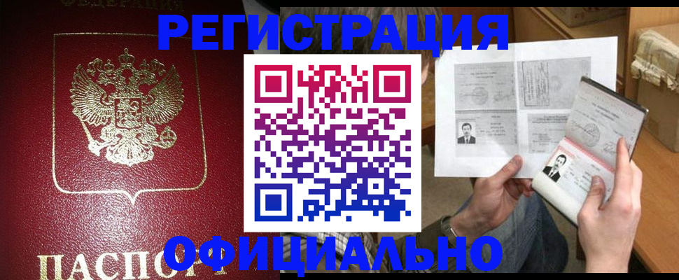 прописка регистрация в Салавате